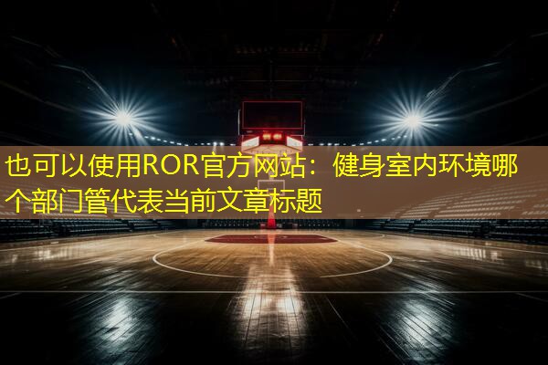 健身室内环境哪个部门管