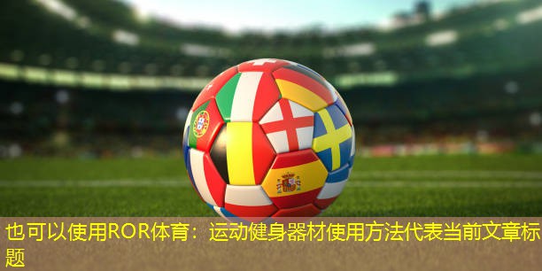 运动健身器材使用方法