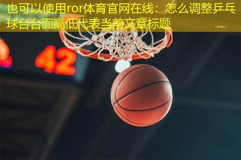 怎么调整乒乓球台台面高低