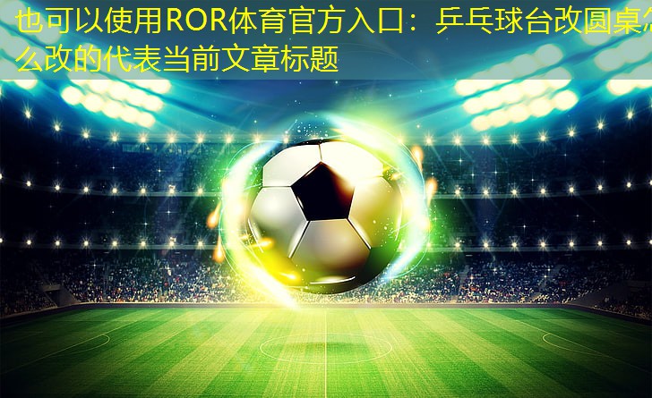 乒乓球台改圆桌怎么改的