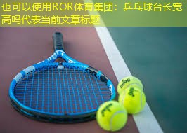 乒乓球台长宽高吗