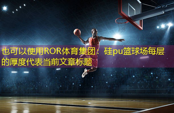 硅pu篮球场每层的厚度