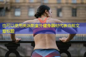 英派斯室外健身器材