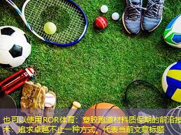 塑胶跑道材料质保期的前沿技术：追求卓越不止一种方式。