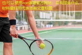 乒乓球台什么材料最好用