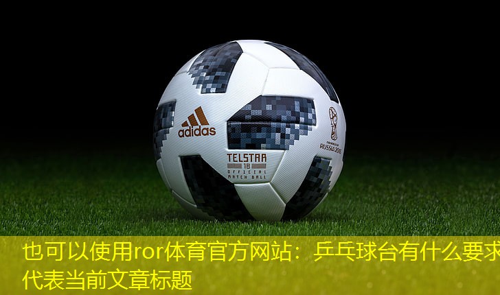乒乓球台有什么要求