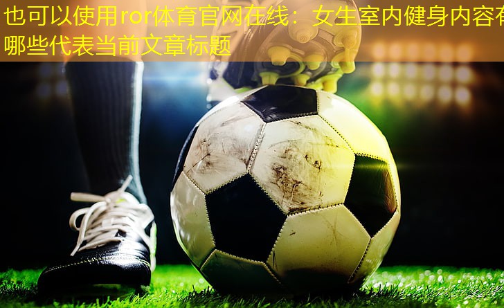 女生室内健身内容有哪些
