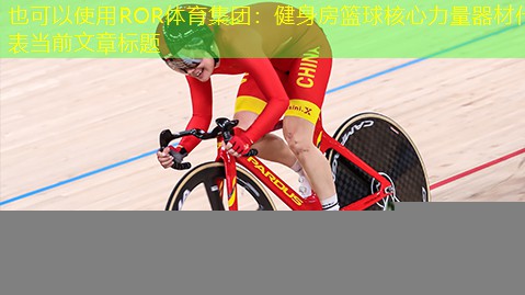 健身房篮球核心力量器材