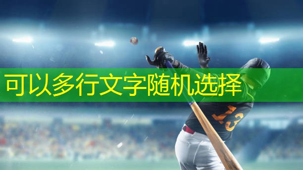 提升战斗力！篮球架拼接过程中了解如何选择合适配件！