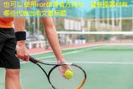 健身操器材有哪些 健身操器材有哪些