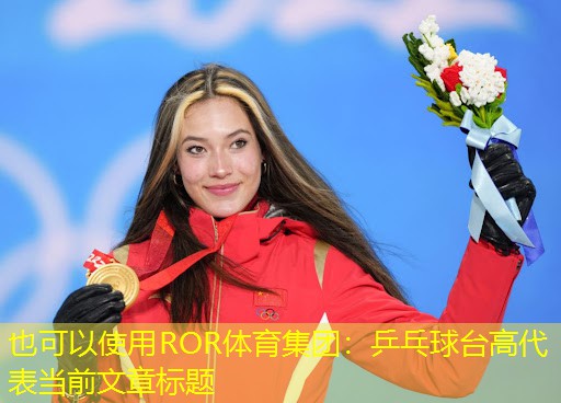 乒乓球台高