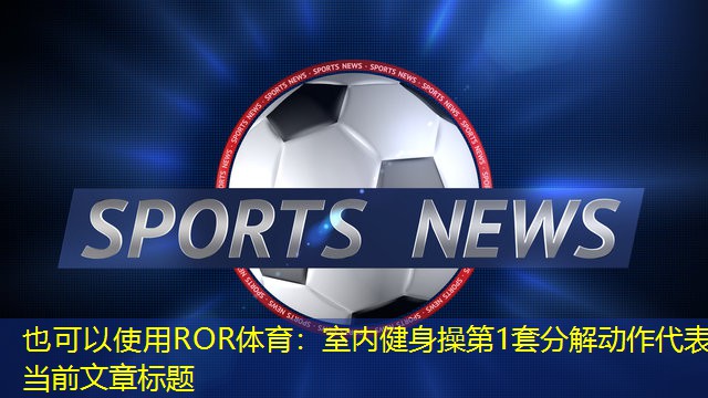 室内健身操第1套分解动作