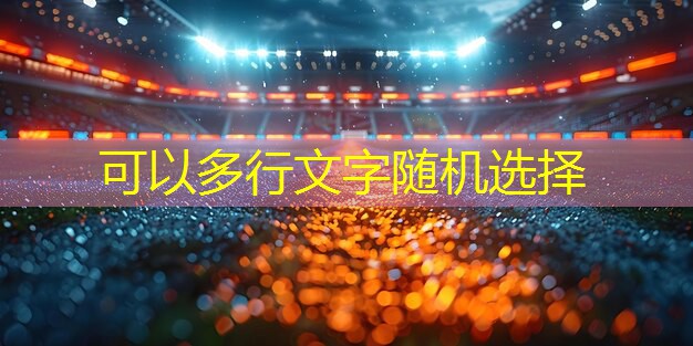 田径投掷类项目训练器材