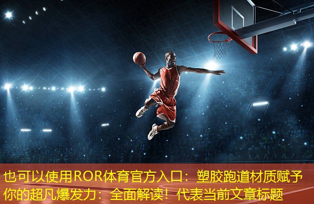 塑胶跑道材质赋予你的超凡爆发力：全面解读！