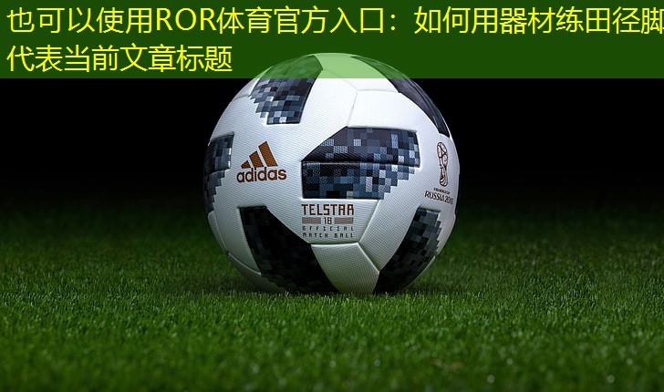 如何用器材练田径脚