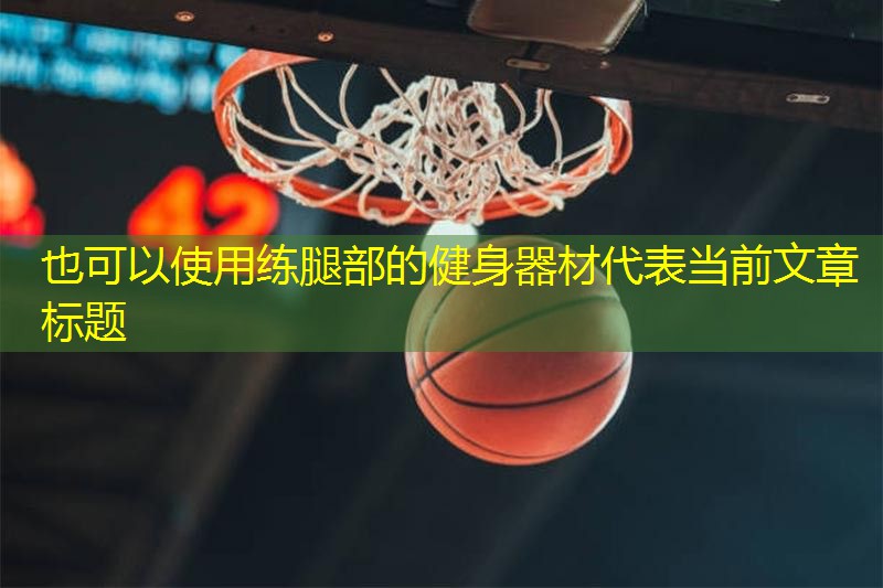练腿部的健身器材
