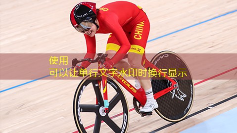 塑胶跑道材料业务：为运动员提供顶级的比赛体验！