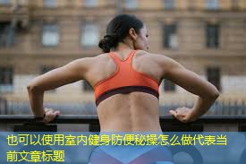 室内健身防便秘操怎么做