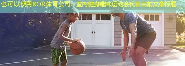室内健身趣味运动会