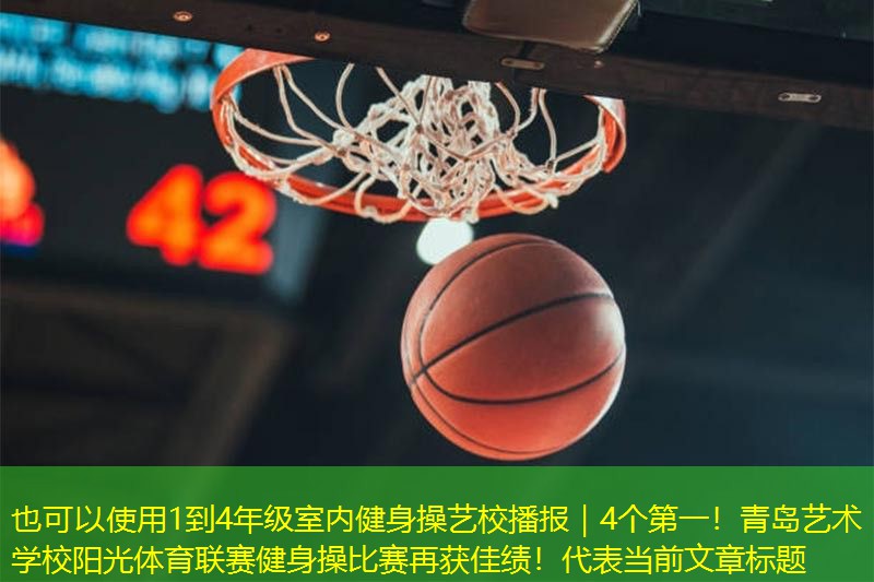 1到4年级室内健身操艺校播报｜4个第一！青岛艺术学校阳光体育联赛健身操比赛再获佳绩！