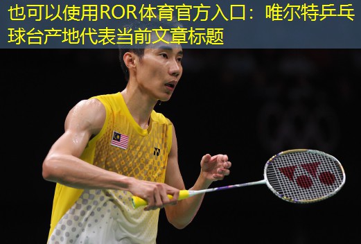 唯尔特乒乓球台产地