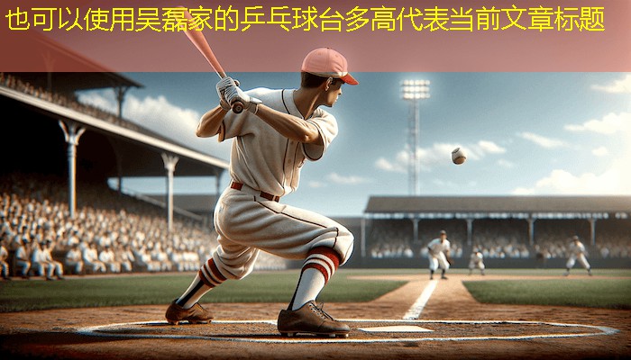吴磊家的乒乓球台多高