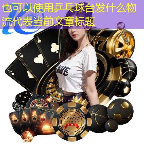 乒乓球台发什么物流
