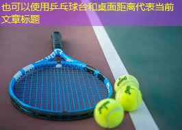 乒乓球台和桌面距离