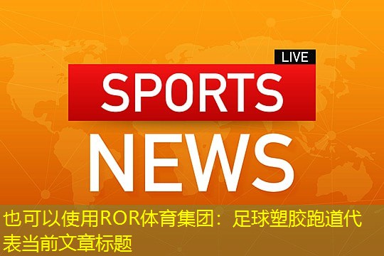 足球塑胶跑道