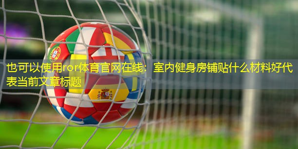 室内健身房铺贴什么材料好