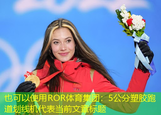 5公分塑胶跑道划线机
