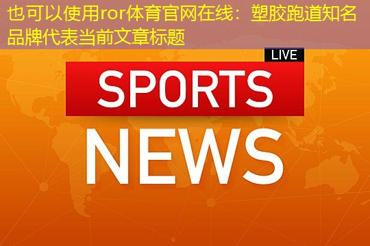 塑胶跑道知名品牌