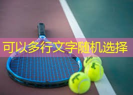 塑胶跑道材料硬度：保障运动员表现