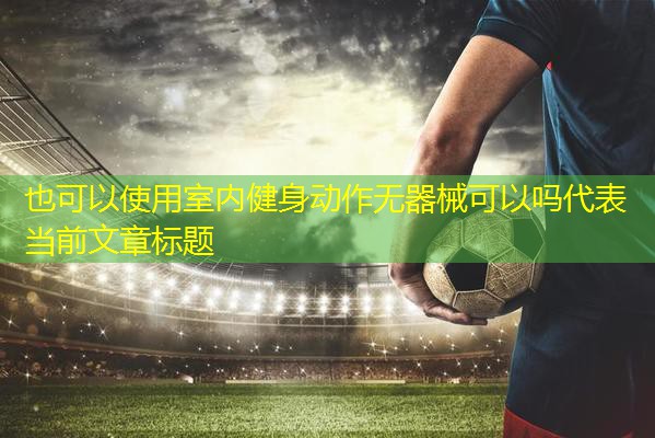 室内健身动作无器械可以吗