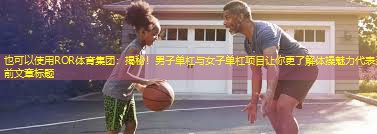 揭秘！男子单杠与女子单杠项目让你更了解体操魅力
