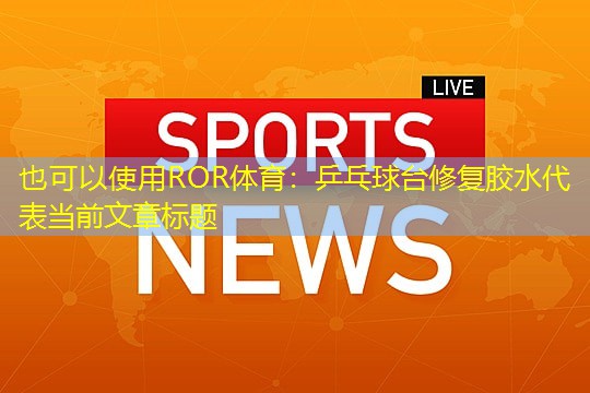 乒乓球台修复胶水