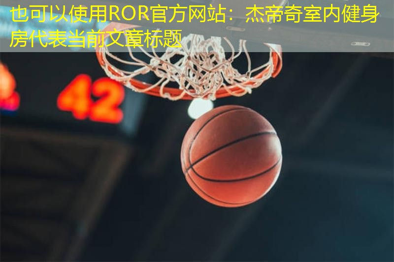 杰帝奇室内健身房