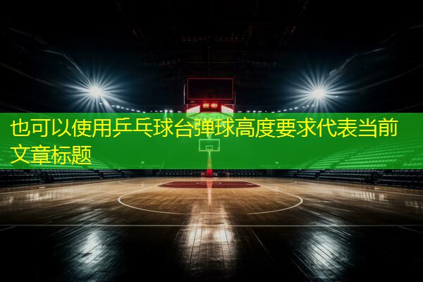 乒乓球台弹球高度要求