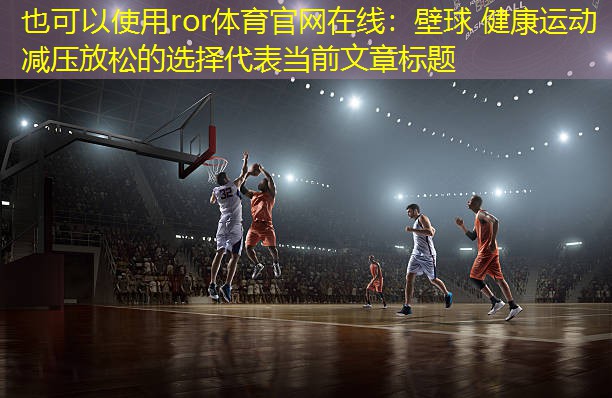 壁球 健康运动 减压放松的选择