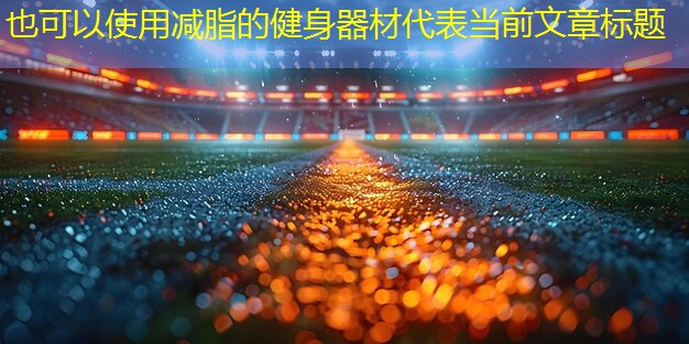 减脂的健身器材