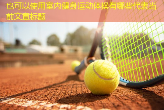 室内健身运动体操有哪些