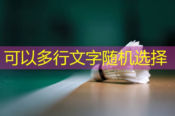 乒乓球台面的用途