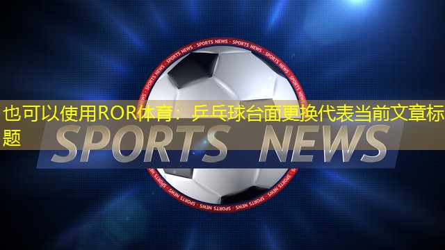 乒乓球台面更换