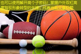 解开高个子密码！掌握户外双杠高度驾驭形象转型的关键！