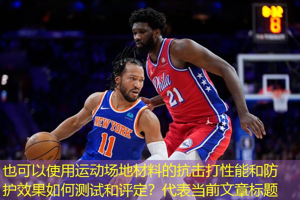 运动场地材料的抗击打性能和防护效果如何测试和评定？
