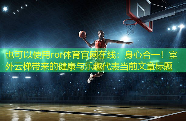 身心合一！室外云梯带来的健康与乐趣