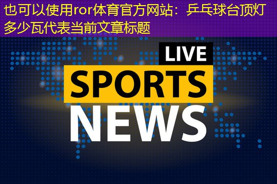 乒乓球台顶灯多少瓦 乒乓球台顶灯多少瓦