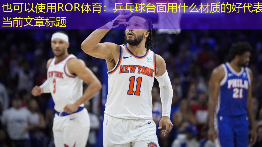 乒乓球台面用什么材质的好