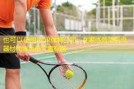 在家练臂部肌肉器材